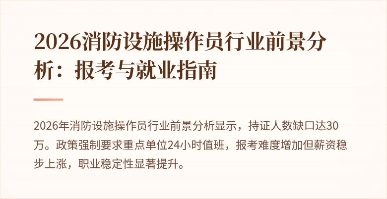 2026消防设施操作员行业前景分析：报考与就业指南