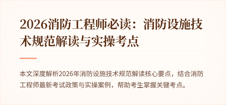 2026消防工程师必读：消防设施技术规范解读与实操考点