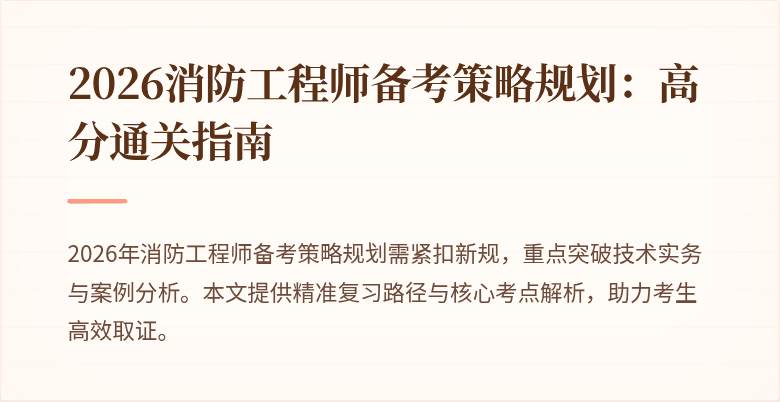 2026消防工程师备考策略规划：高分通关指南
