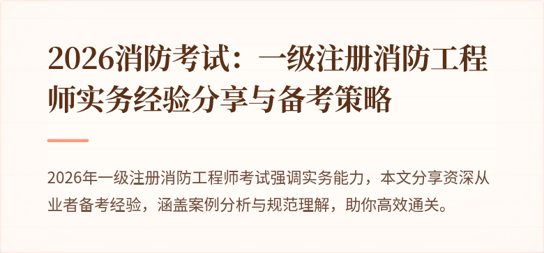 2026消防考试：一级注册消防工程师实务经验分享与备考策略