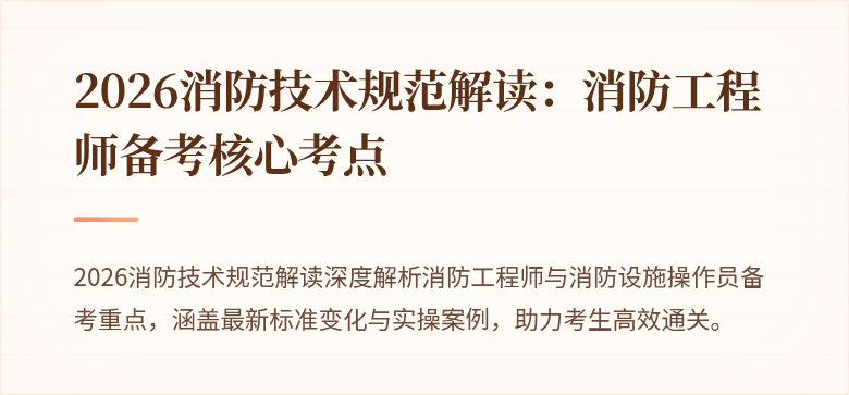 2026消防技术规范解读：消防工程师备考核心考点