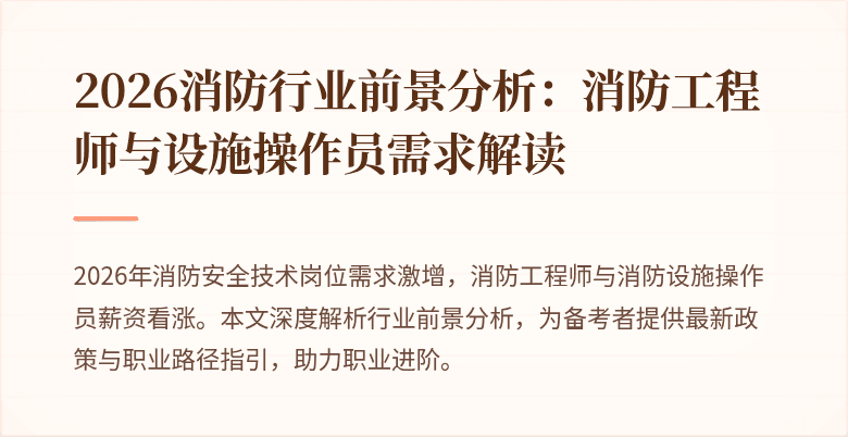 2026消防行业前景分析：消防工程师与设施操作员需求解读
