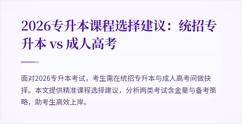 2026专升本课程选择建议:统招专升本 vs 成人高考