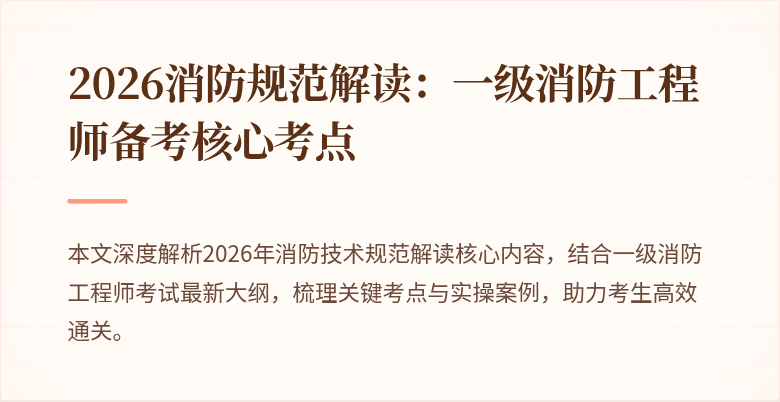 2026消防规范解读：一级消防工程师备考核心考点