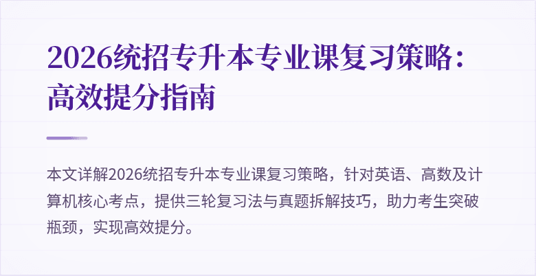 2026统招专升本专业课复习策略:高效提分指南