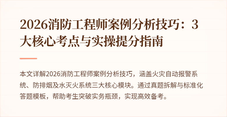 2026消防工程师案例分析技巧：3大核心考点与实操提分指南