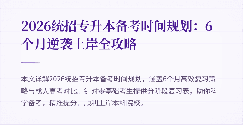 2026统招专升本备考时间规划:6个月逆袭上岸全攻略