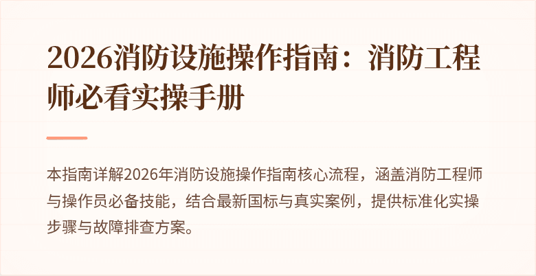 2026消防设施操作指南：消防工程师必看实操手册