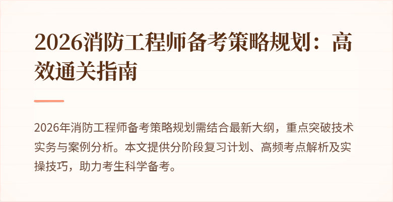 2026消防工程师备考策略规划：高效通关指南