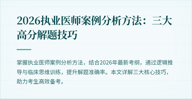 2026执业医师案例分析方法：三大高分解题技巧