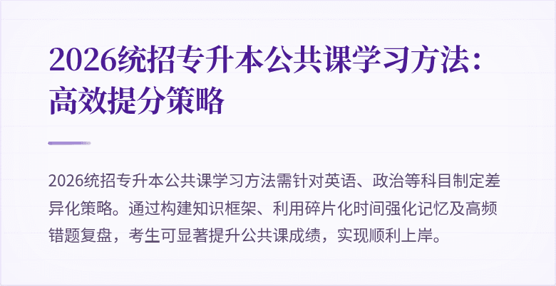 2026统招专升本公共课学习方法：高效提分策略