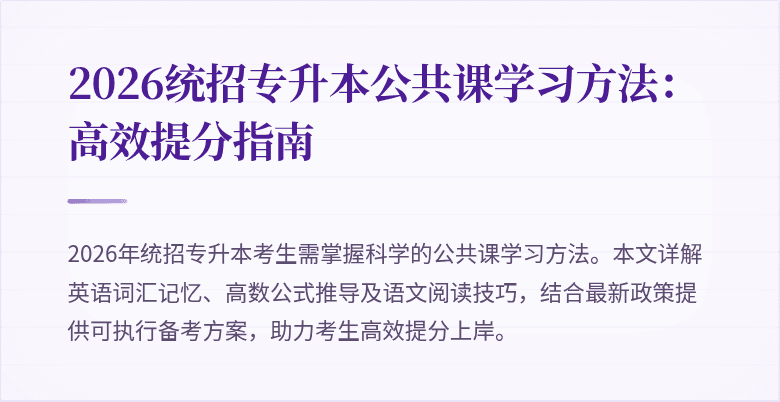 2026统招专升本公共课学习方法：高效提分指南