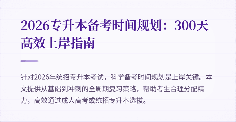 2026专升本备考时间规划:300天高效上岸指南