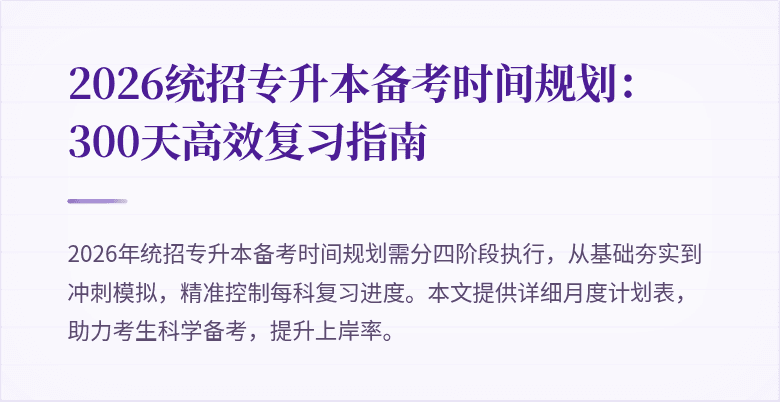 2026统招专升本备考时间规划:300天高效复习指南