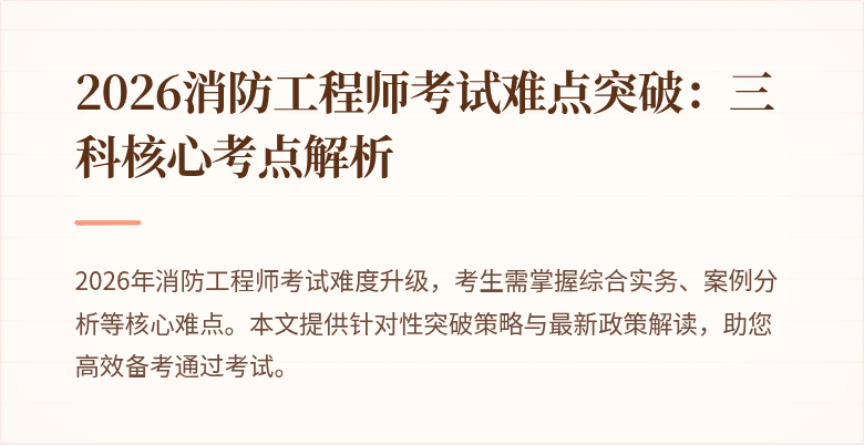 2026消防工程师考试难点突破：三科核心考点解析