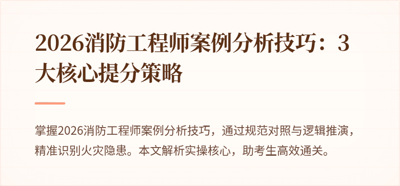 2026消防工程师案例分析技巧：3大核心提分策略