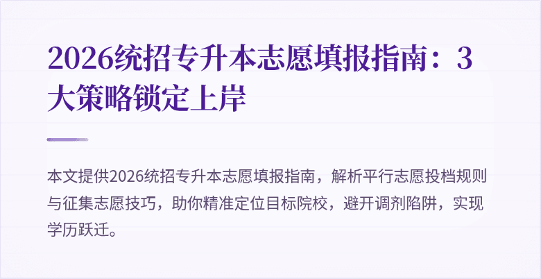 2026统招专升本志愿填报指南:3大策略锁定上岸