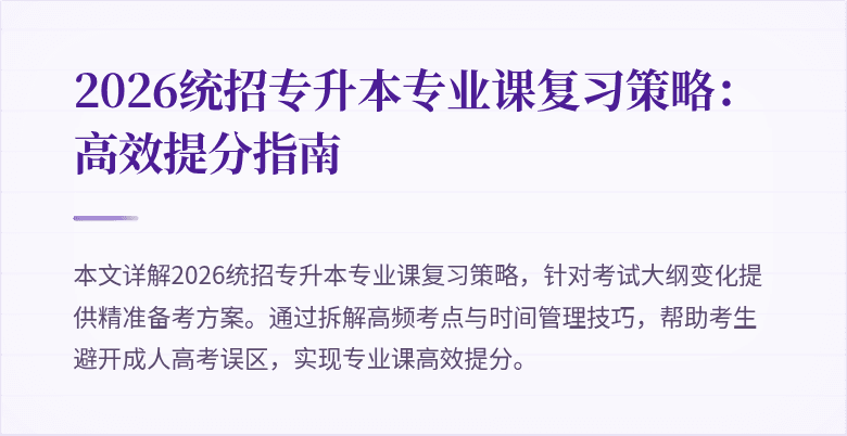 2026统招专升本专业课复习策略：高效提分指南