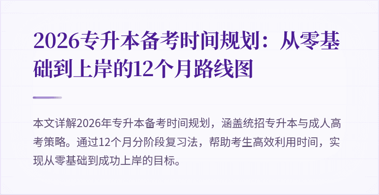 2026专升本备考时间规划：从零基础到上岸的12个月路线图