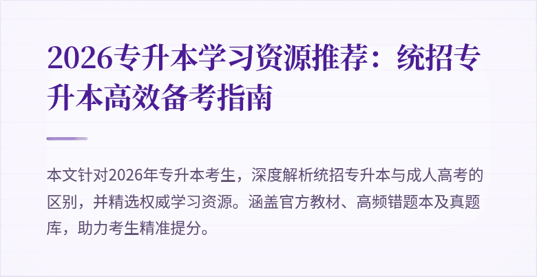 2026专升本学习资源推荐:统招专升本高效备考指南
