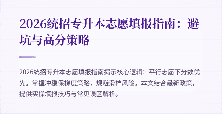 2026统招专升本志愿填报指南：避坑与高分策略