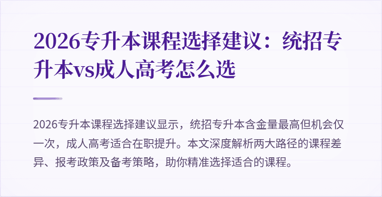 2026专升本课程选择建议:统招专升本vs成人高考怎么选