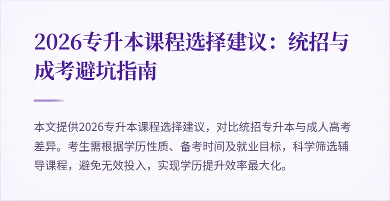 2026专升本课程选择建议：统招与成考避坑指南