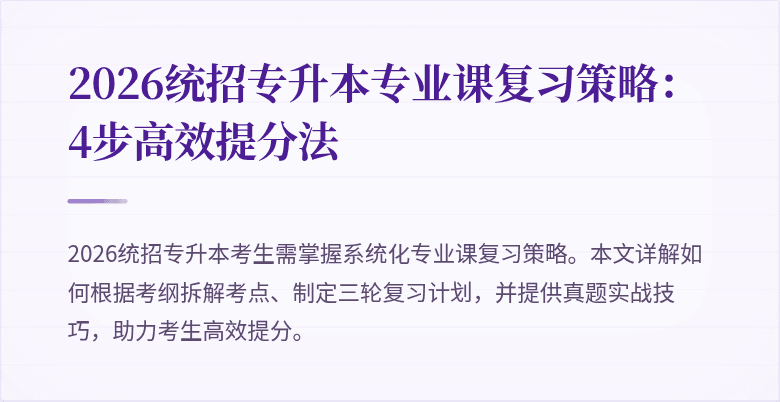2026统招专升本专业课复习策略:4步高效提分法