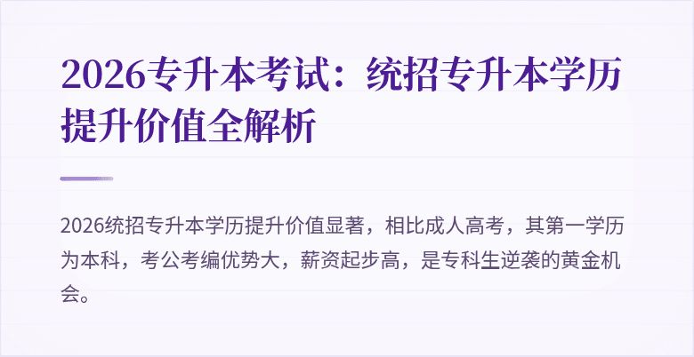 2026专升本考试：统招专升本学历提升价值全解析