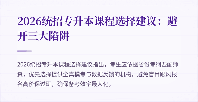 2026统招专升本课程选择建议:避开三大陷阱