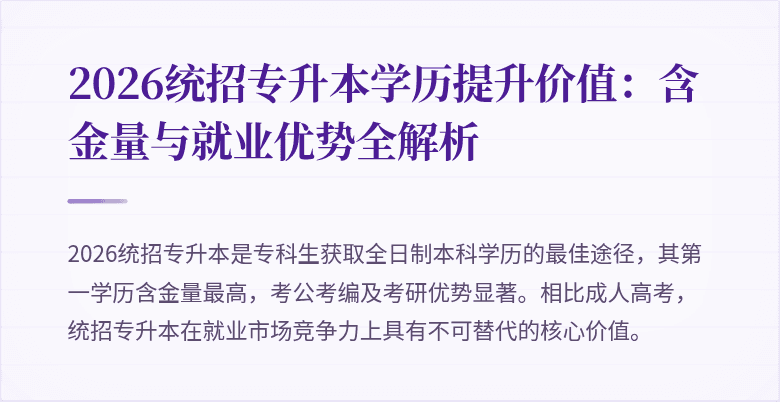 2026统招专升本学历提升价值：含金量与就业优势全解析