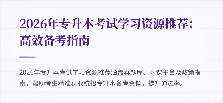 2026年专升本考试学习资源推荐：高效备考指南