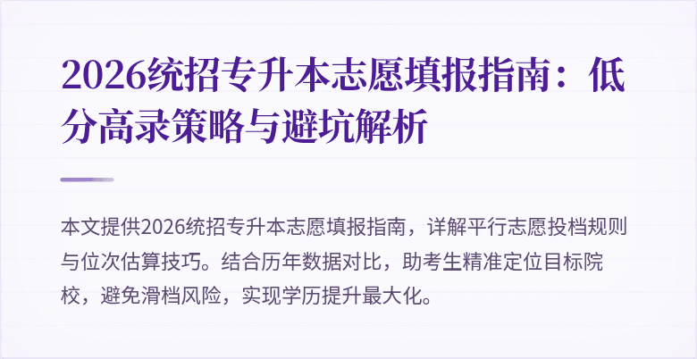 2026统招专升本志愿填报指南:低分高录策略与避坑解析