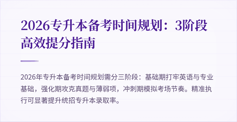 2026专升本备考时间规划:3阶段高效提分指南