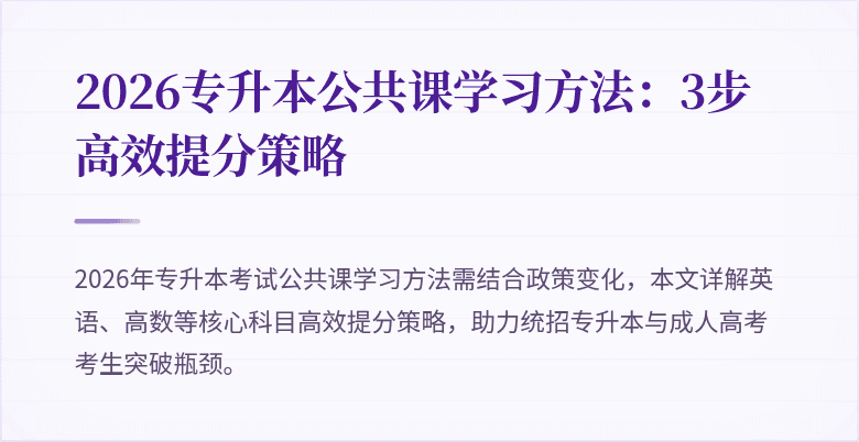2026专升本公共课学习方法：3步高效提分策略