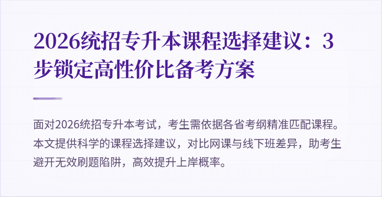 2026统招专升本课程选择建议：3步锁定高性价比备考方案