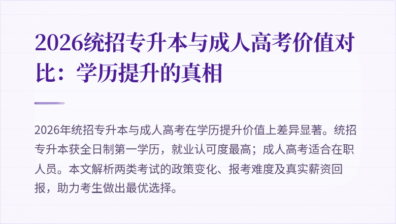 2026统招专升本与成人高考价值对比：学历提升的真相