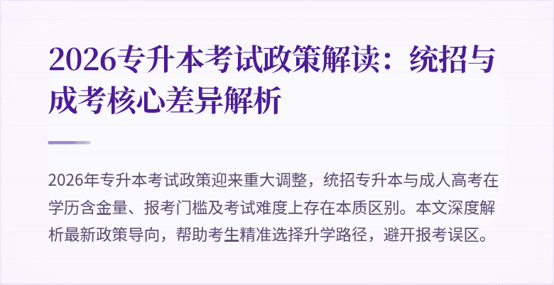 2026专升本考试政策解读：统招与成考核心差异解析