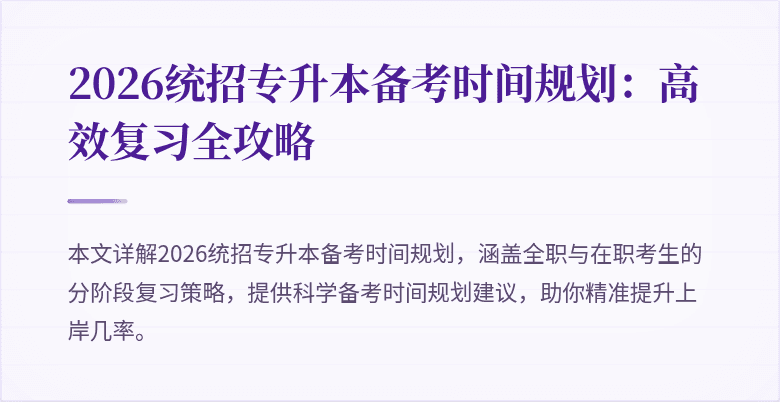 2026统招专升本备考时间规划:高效复习全攻略