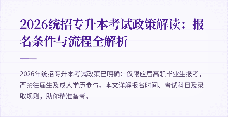 2026统招专升本考试政策解读:报名条件与流程全解析