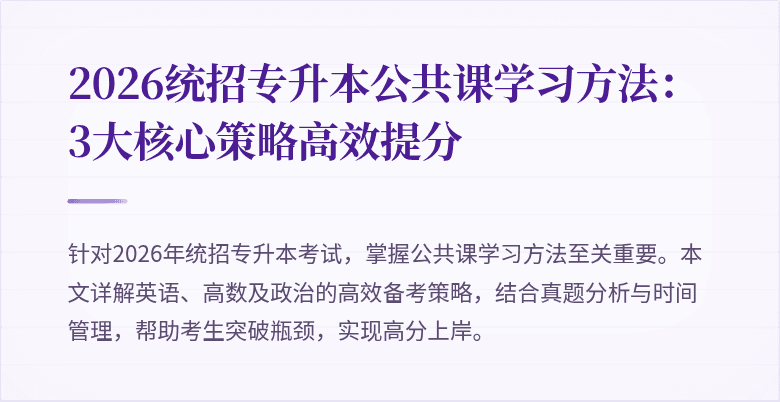 2026统招专升本公共课学习方法:3大核心策略高效提分