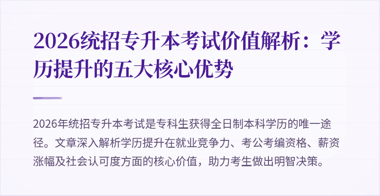 2026统招专升本考试价值解析:学历提升的五大核心优势