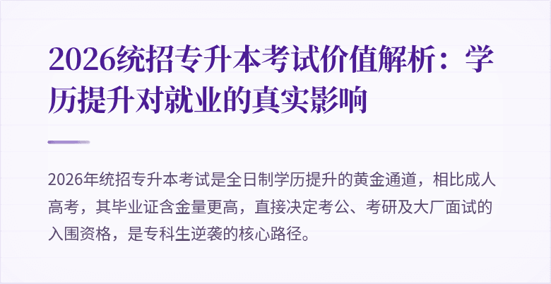 2026统招专升本考试价值解析:学历提升对就业的真实影响