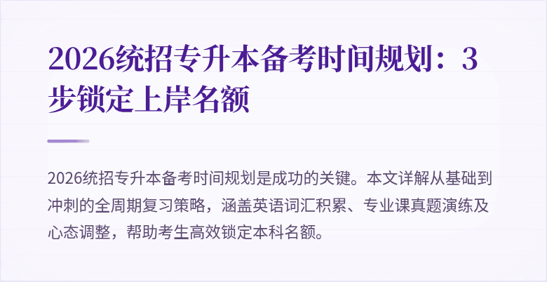 2026统招专升本备考时间规划:3步锁定上岸名额