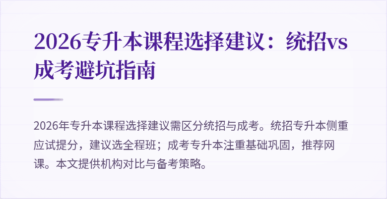 2026专升本课程选择建议：统招vs成考避坑指南