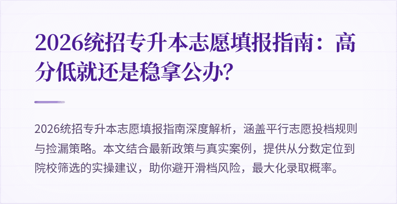 2026统招专升本志愿填报指南:高分低就还是稳拿公办?