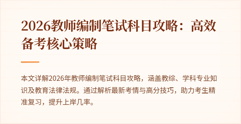 2026教师编制笔试科目攻略：高效备考核心策略