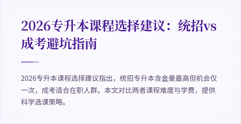 2026专升本课程选择建议:统招vs成考避坑指南