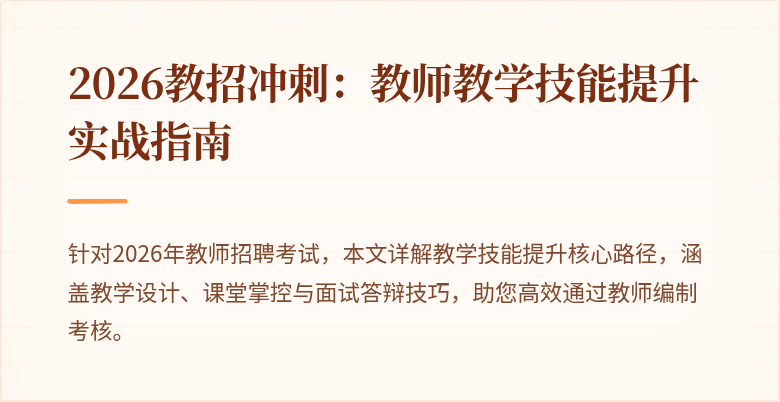 2026教招冲刺：教师教学技能提升实战指南