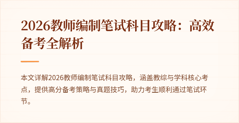 2026教师编制笔试科目攻略：高效备考全解析